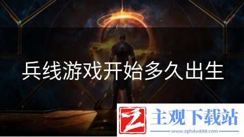 兵线游戏开始多久出生