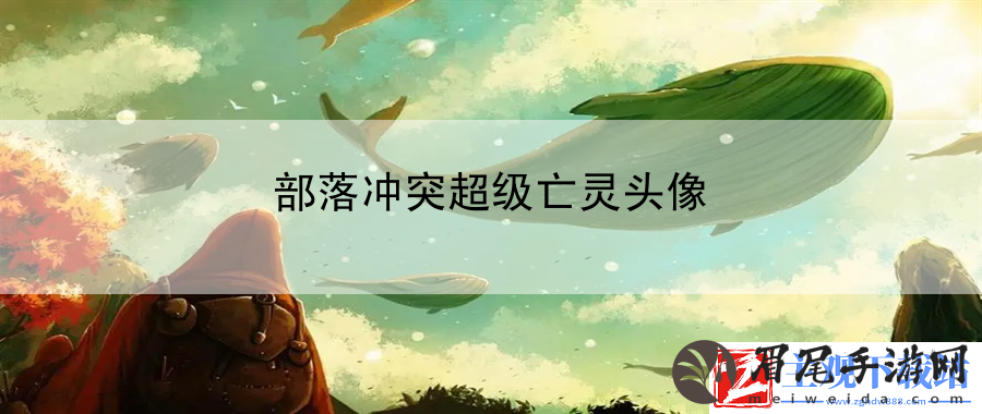 部落冲突超级亡灵头像