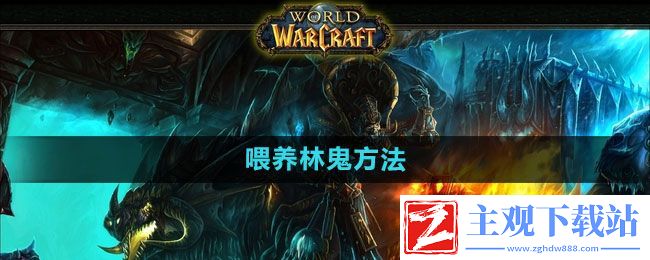 魔兽世界喂养林鬼怎么做-喂养林鬼方法
