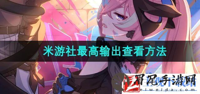 米游社最高输出怎么看