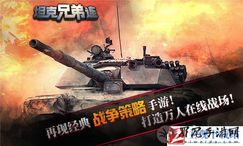 坦克兄弟连玩法攻略