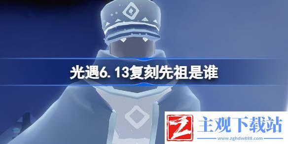 光遇6月13日掌灯人先祖复刻介绍
