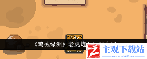 鸡械绿洲老虎炮台玩法介绍