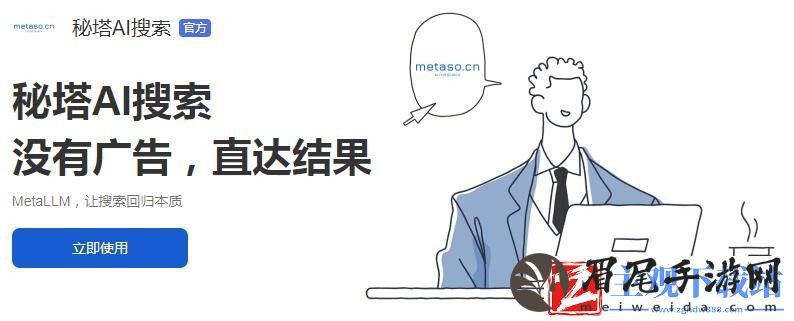 秘塔AI搜索入口链接地址