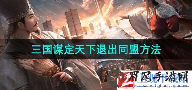 三国谋定天下如何退出同盟-退出同盟方法