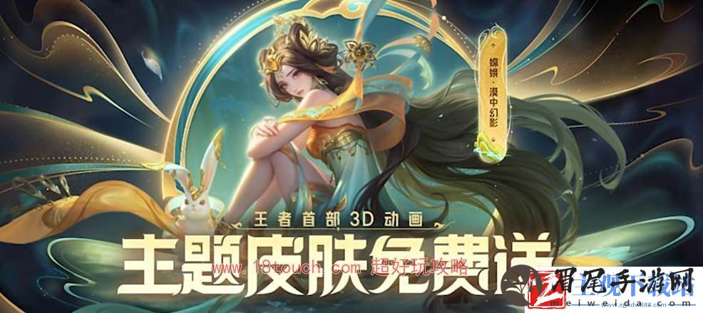 王者荣耀嫦娥漠中幻影免费领取攻略：不要被情绪左右判断