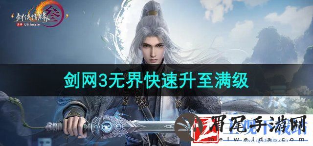 剑网3无界怎么升至满级