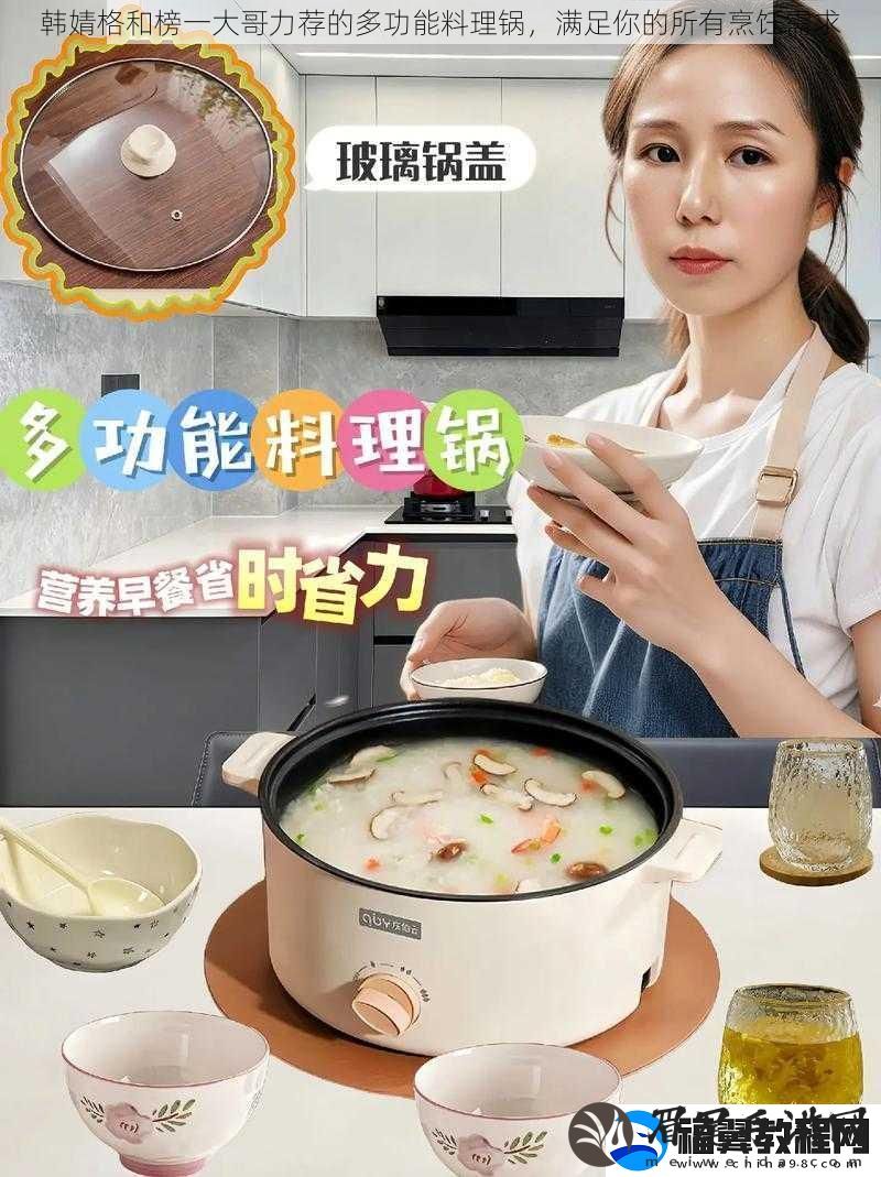 韩婧格和榜一大哥力荐的多功能料理锅-满足你的所有烹饪需求