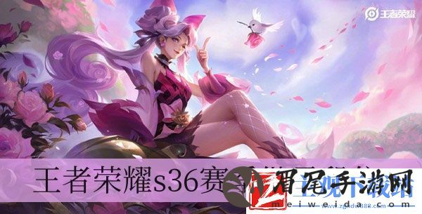 王者荣耀s36赛季继承段位-王者荣耀s36赛季继承段位一览