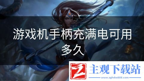游戏机手柄充满电可用多久