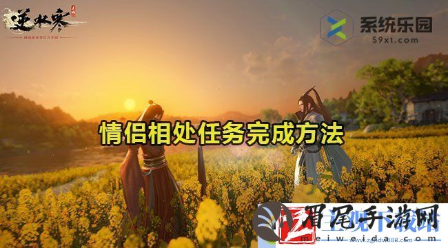 逆水寒手游情侣相处任务完成方法：定期保存游戏进度-避免意外情况
