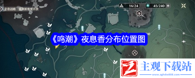 鸣潮夜息香分布位置图：深入了解游戏内的敌人弱点