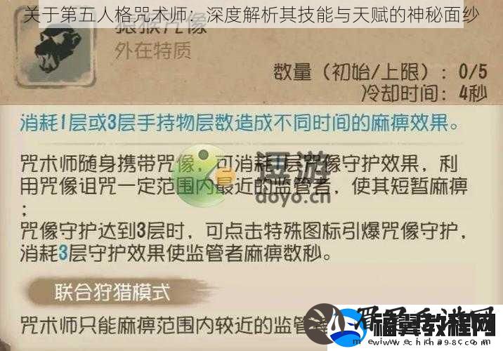 关于第五人格咒术师
