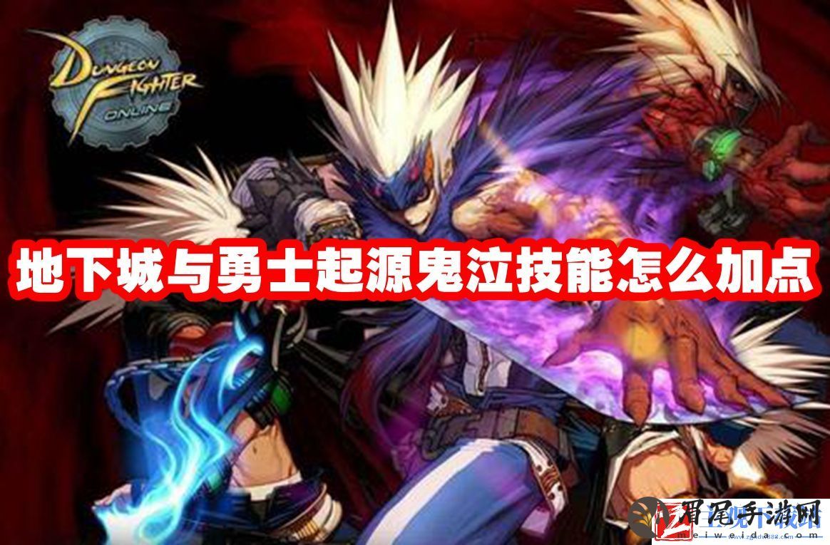 地下城与勇士起源鬼泣技能怎么加点