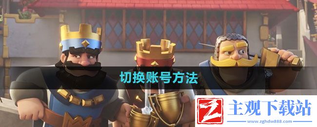 皇室战争怎么切换账号-切换账号方法