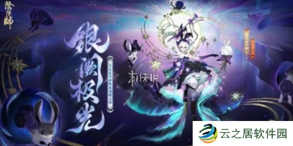 阴阳师流光追月神银阙极光皮肤什么时候上线-阴阳师流光追月神银阙极光典藏皮肤上线时间