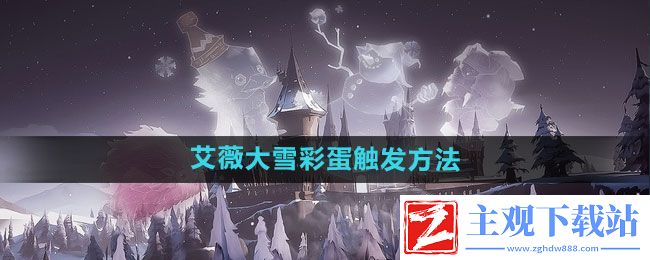 哈利波特魔法觉醒艾薇大雪彩蛋怎么触发-艾薇大雪彩蛋触发方法