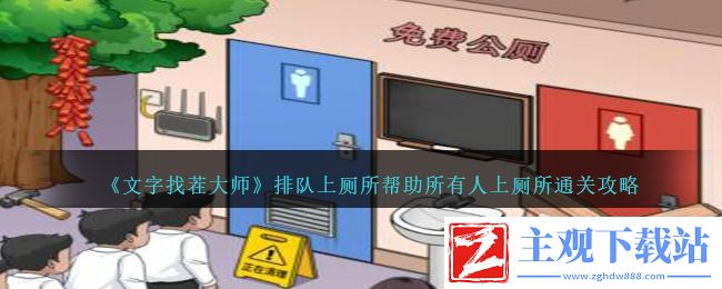 文字找茬大师排队上厕所帮助所有人上厕所怎么过-文字找茬大师排队上厕所帮助所有人上厕所通关方法