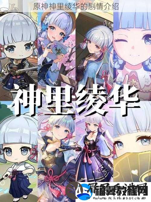 原神神里绫华的剧情介绍