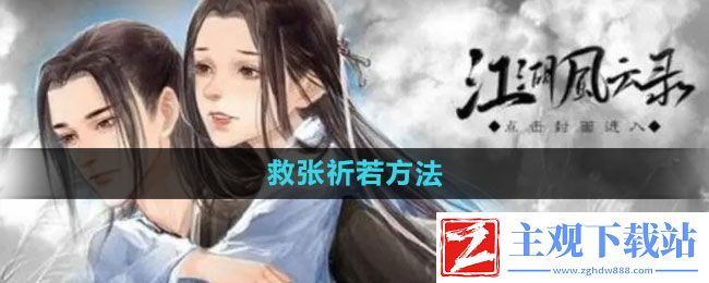江湖风云录张祈若怎么救-救张祈若方法
