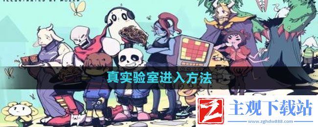 传说之下怎么进入真实验室-真实验室进入方法