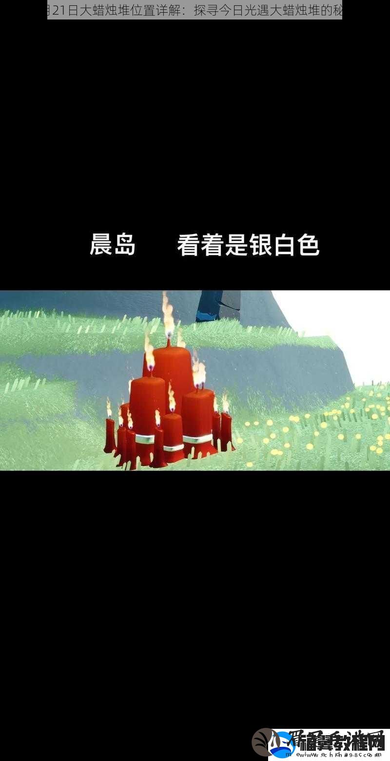 光遇7月21日大蜡烛堆位置详解