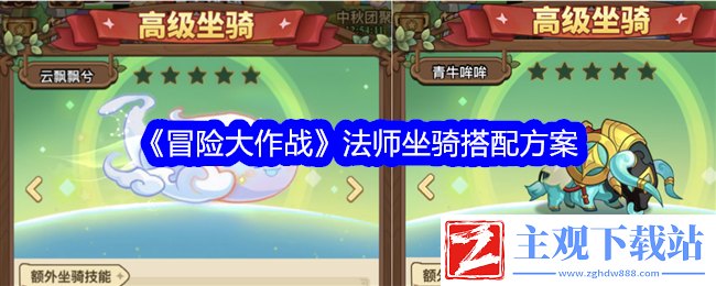 冒险大作战法师坐骑搭配方案