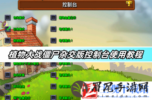 植物大战僵尸杂交版控制台使用教程