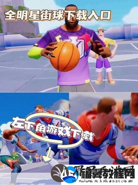 全明星街球派对