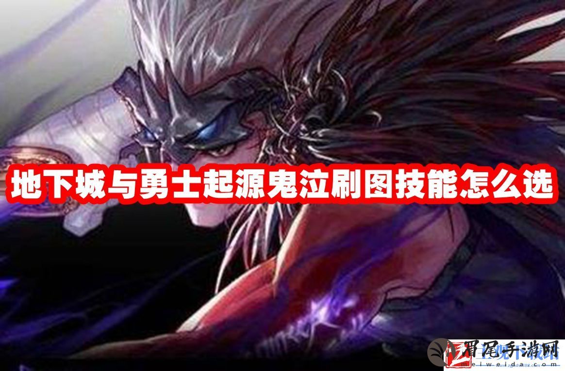 地下城与勇士起源鬼泣刷图技能怎么选