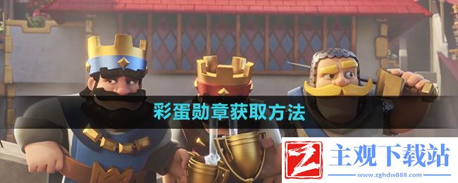 皇室战争彩蛋勋章怎么获得
