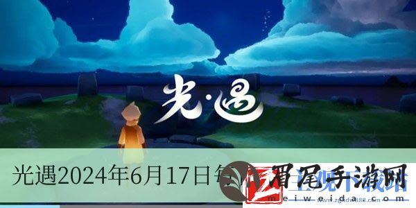 光遇2024年6月17日每日任务怎么做