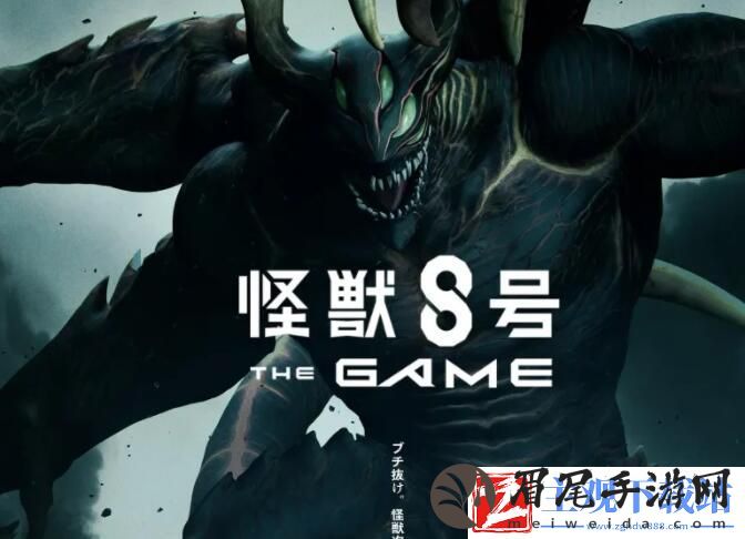 动漫怪兽8号改编游戏