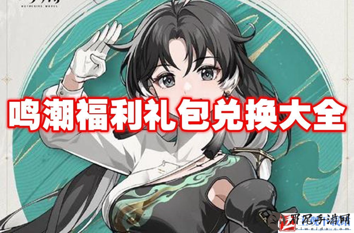 鸣潮福利礼包兑换大全：游戏平衡调整与角色优化分析