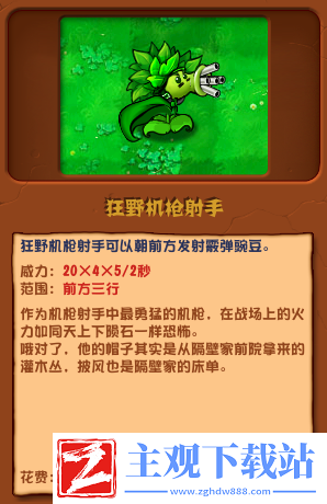 植物大战僵尸杂交版狂野机枪射手介绍