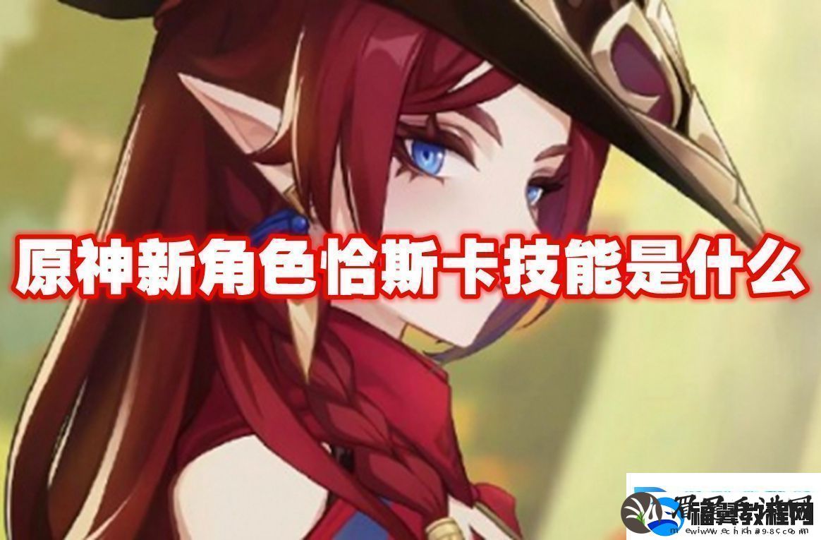 分推策略!原神新角色恰斯卡技能是什么-原神新角色恰斯卡技能介绍