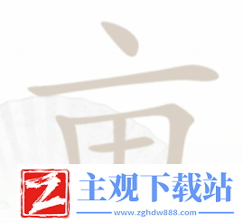 汉字找茬王亩找出20个字