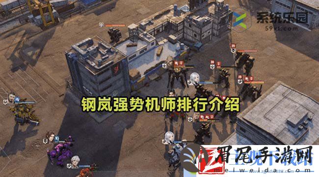 钢岚强势机师排行介绍