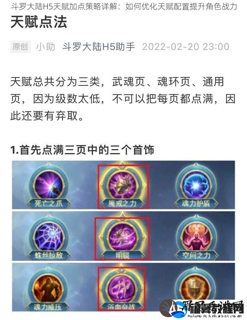 斗罗大陆H5天赋加点策略详解