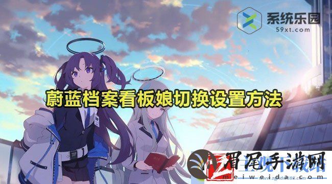 蔚蓝档案看板娘切换设置方法