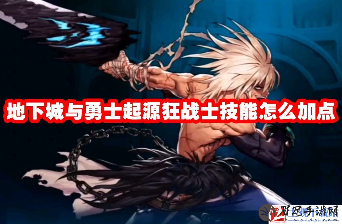 地下城与勇士起源狂战士技能怎么加点