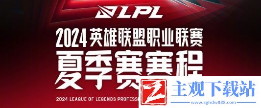 英雄联盟2024LPL夏季赛赛程是什么