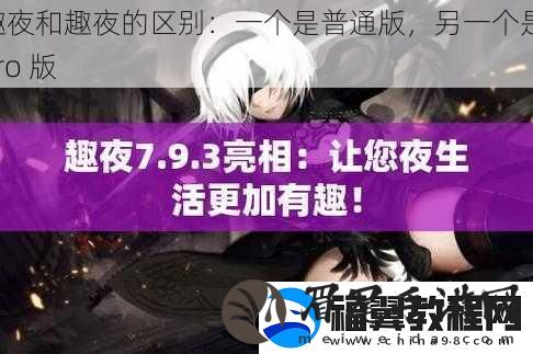 趣夜和趣夜的区别：一个是普通版-另一个是-Pro-版