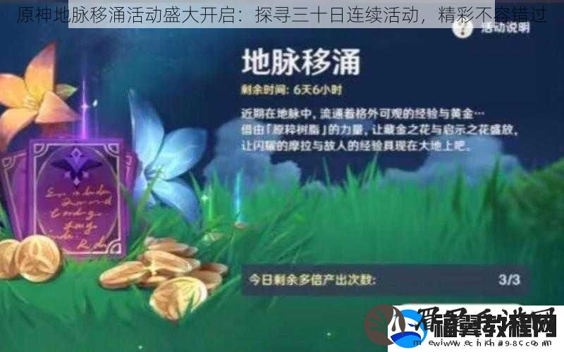 原神地脉移涌活动盛大开启：探寻三十日连续活动-精彩不容错过