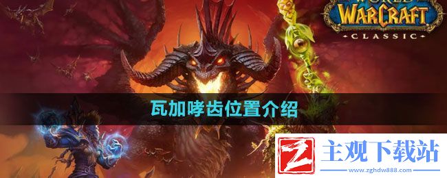 魔兽世界瓦加哮齿在哪里