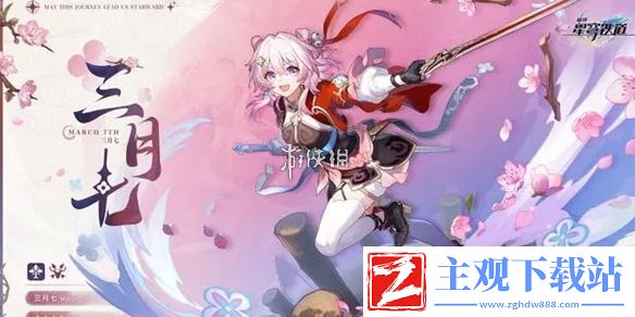 崩坏星穹铁道三月七新形态介绍