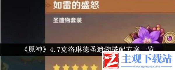 原神4.7克洛琳德圣遗物搭配方案一览