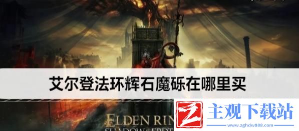 艾尔登法环辉石魔砾在哪里买