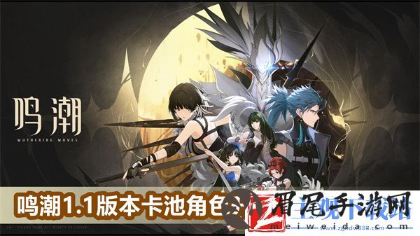 鸣潮1.1版本卡池角色升级材料是什么