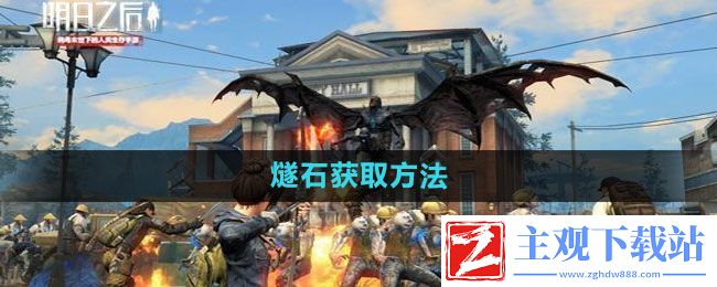 明日之后燧石怎么获得-燧石获取方法